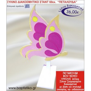 ΠΕΤΑΛΟΥΔΑ ΞΥΛΙΝΗ ΔΙΑΚΟΣΜΗΤΙΚΗ ΚΑΤΑΣΚΕΥΗ ΓΙΑ ΣΤΟΛΙΣΜΟ ΒΑΠΤΙΣΗΣ & ΠΑΙΔΙΚΟ ΔΩΡΟ ΓΕΝΕΘΛΙΩΝ-ΠΑΡΤΥ 60 εκ.ύψος ΒΟΥ-12390